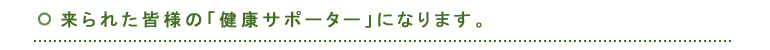 皆様の『健康サポーター』になります