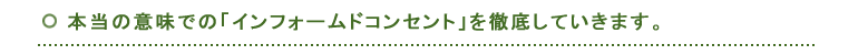 『インフォームドコンセント』を徹底