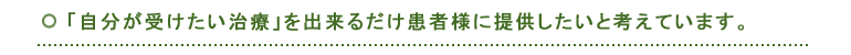 『自分が受けたい治療』を提供