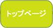 �g�b�v�y�[�W